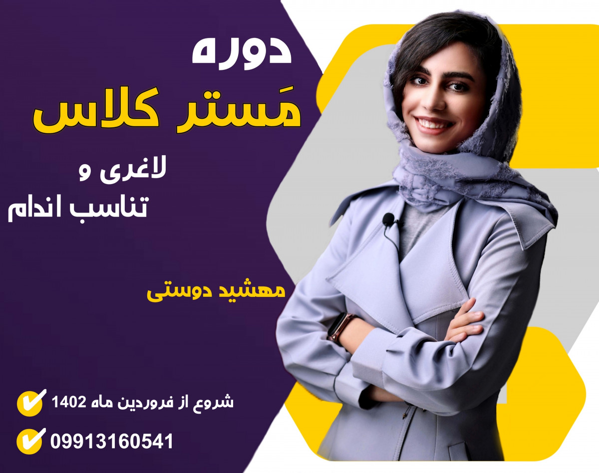 دوره مَستر کلاس لاغری و تناسب اندام