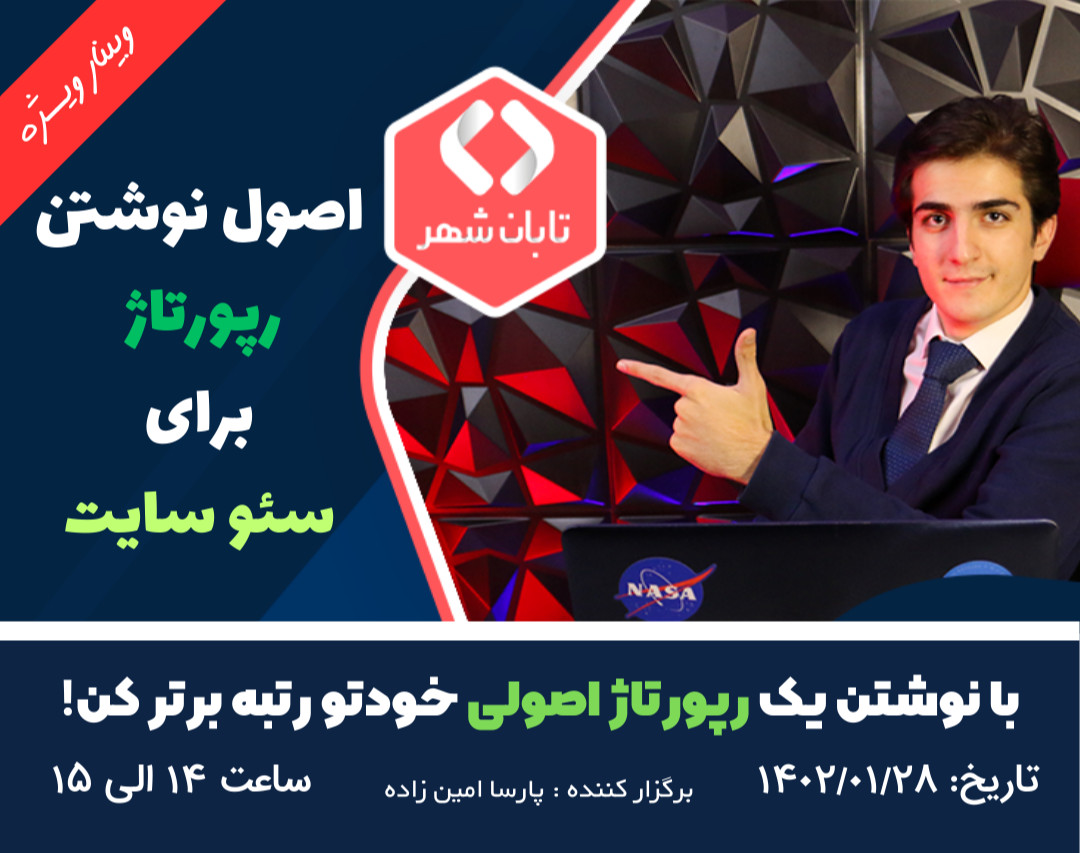 وبینار اصول نوشتن رپرتاژ در راستای سئو سایت