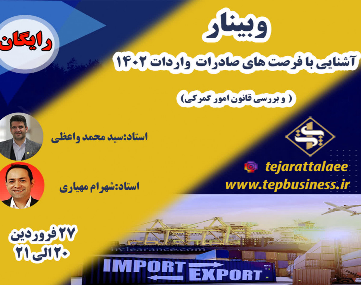 وبینار اشنایی با فرصت های صادرات و واردات در سال 1402 و بررسی قانون امورگمرکی