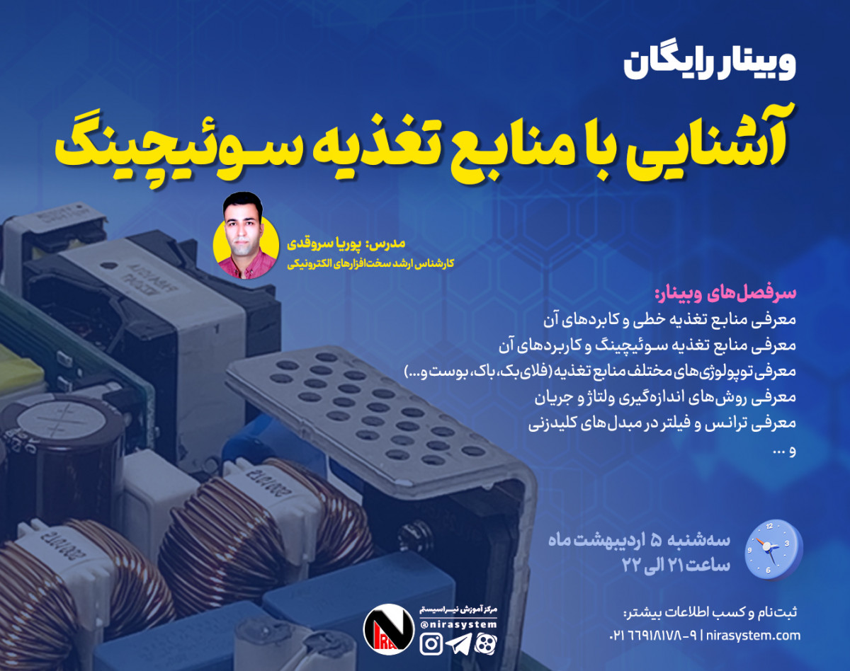 وبینار آشنایی با منابع تغذیه سوئیچینگ