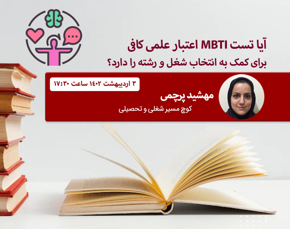 وبینار آیا تست MBTI اعتبار علمی کافی برای کمک به انتخاب شغل و رشته را دارد؟