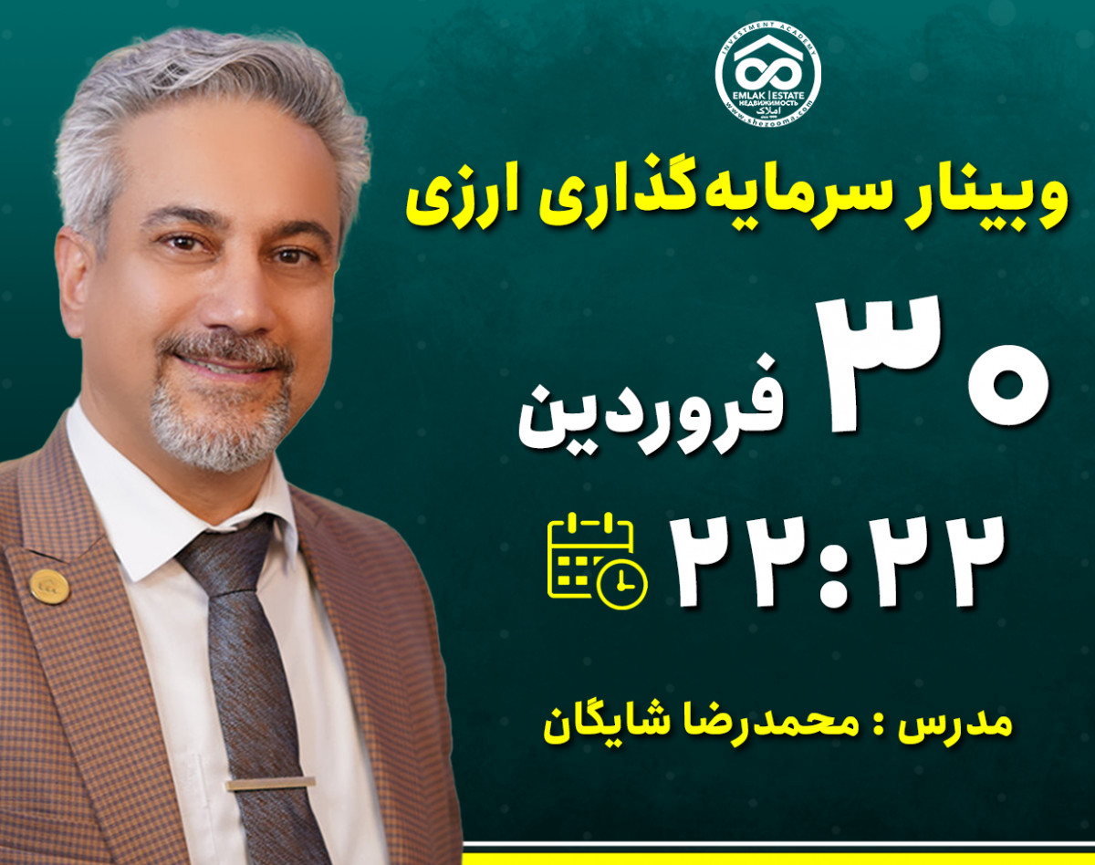 وبینار سرمایه‌گذاری ارزی