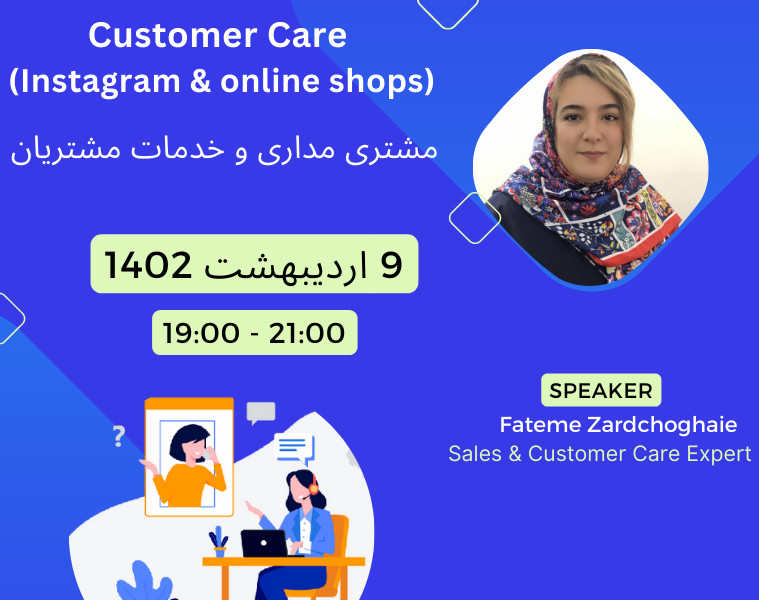 وبینار مشتری مداری و خدمات مشتریان      Customer Care  (Instagram & online shops)