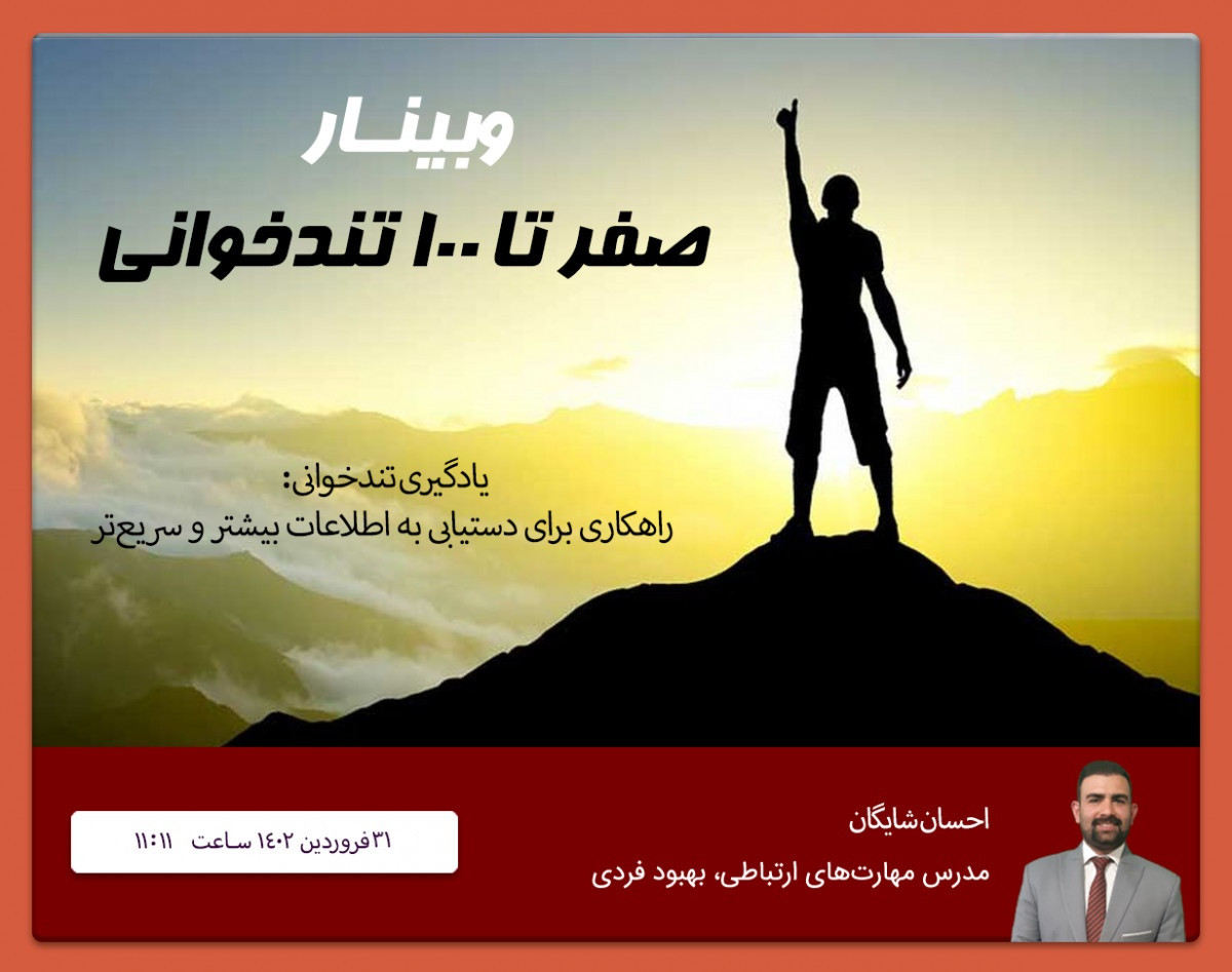 وبینار سریع و خشن 3 : صفر تا صد تندخوانی