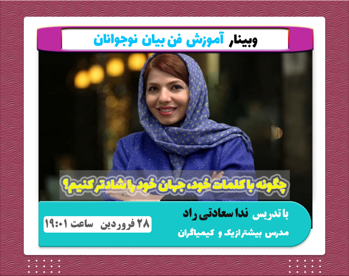 وبینار آموزش فن بیان برای نوجوانان