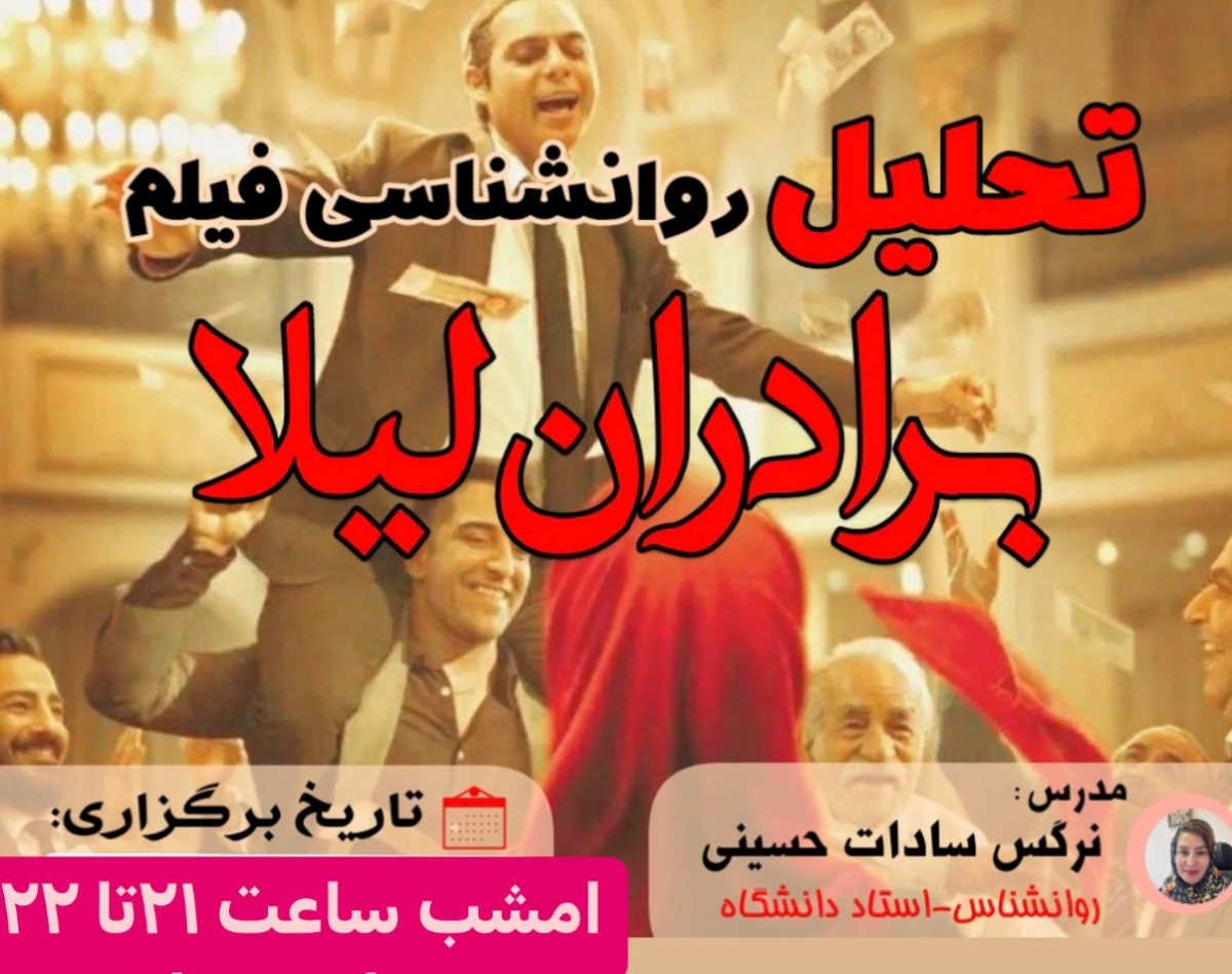 وبینار تحلیل روانشناسی فیلم برادران لیلا