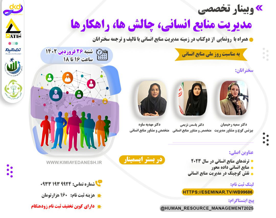 وبینار مدیریت منابع انسانی، چالش ها، راهکارها