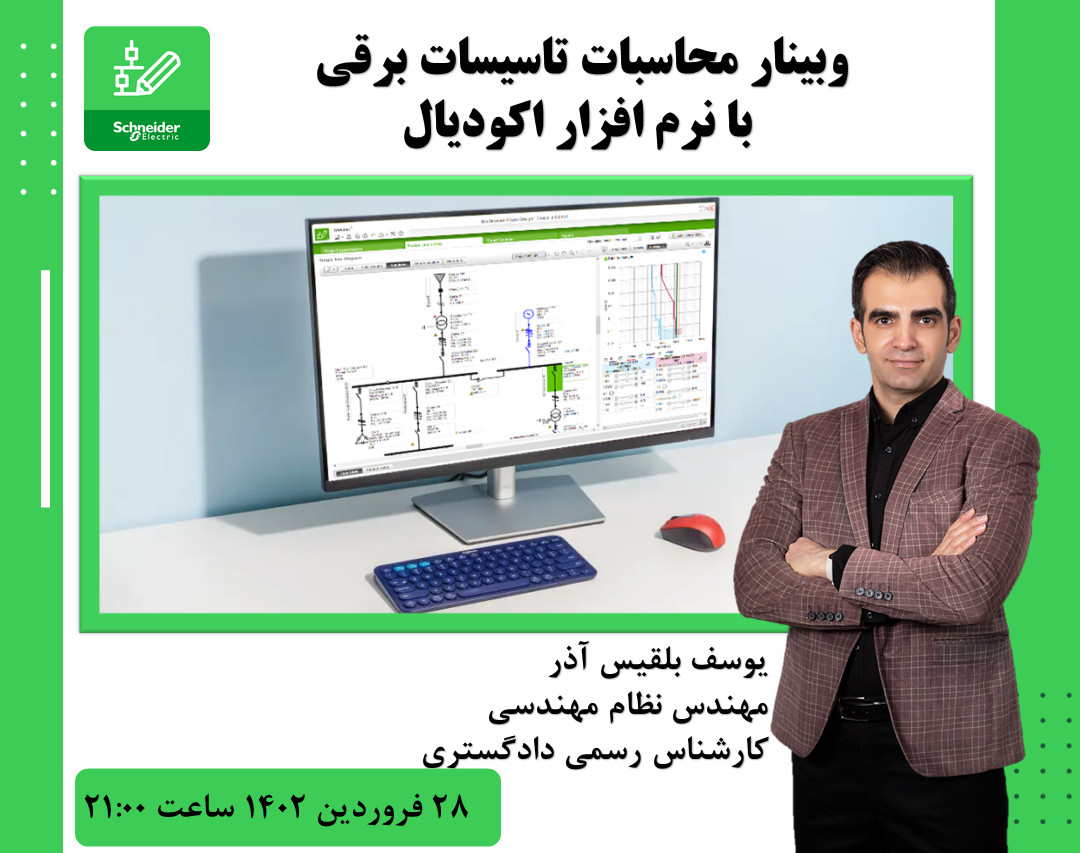 وبینار محاسبات تاسیسات برقی با اکودیال