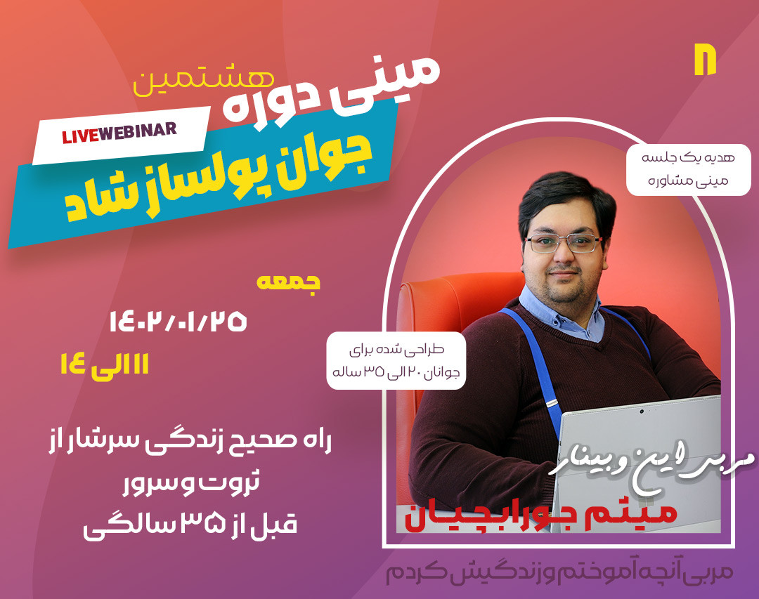 هشتمین مینی دوره جوان پولساز شاد