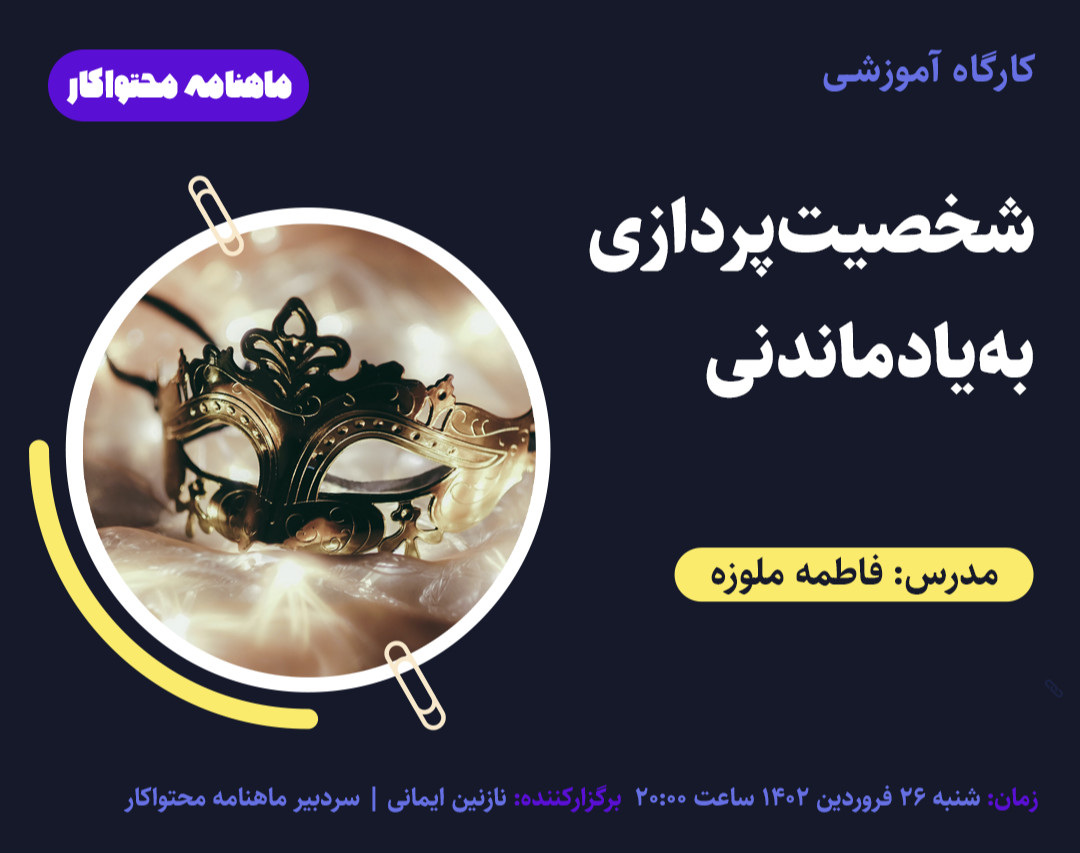 وبینار شخصیت‌پردازی به‌یاد ماندنی