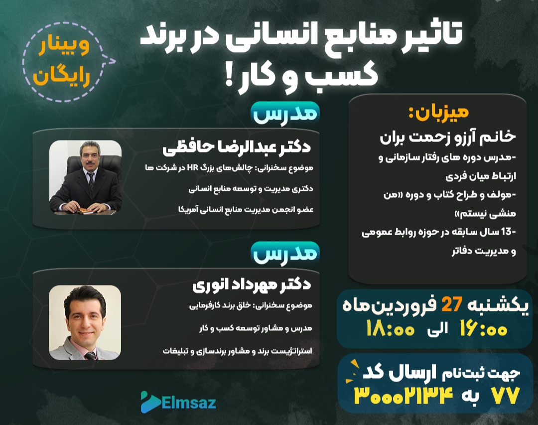 وبینار تاثیر منابع انسانی در برند کسب و کار!
