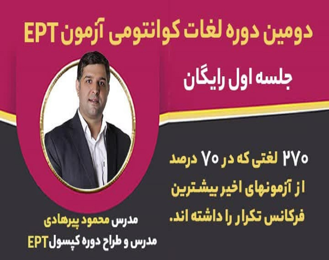 وبینار دومین دوره لغات کوانتومی آزمون ept