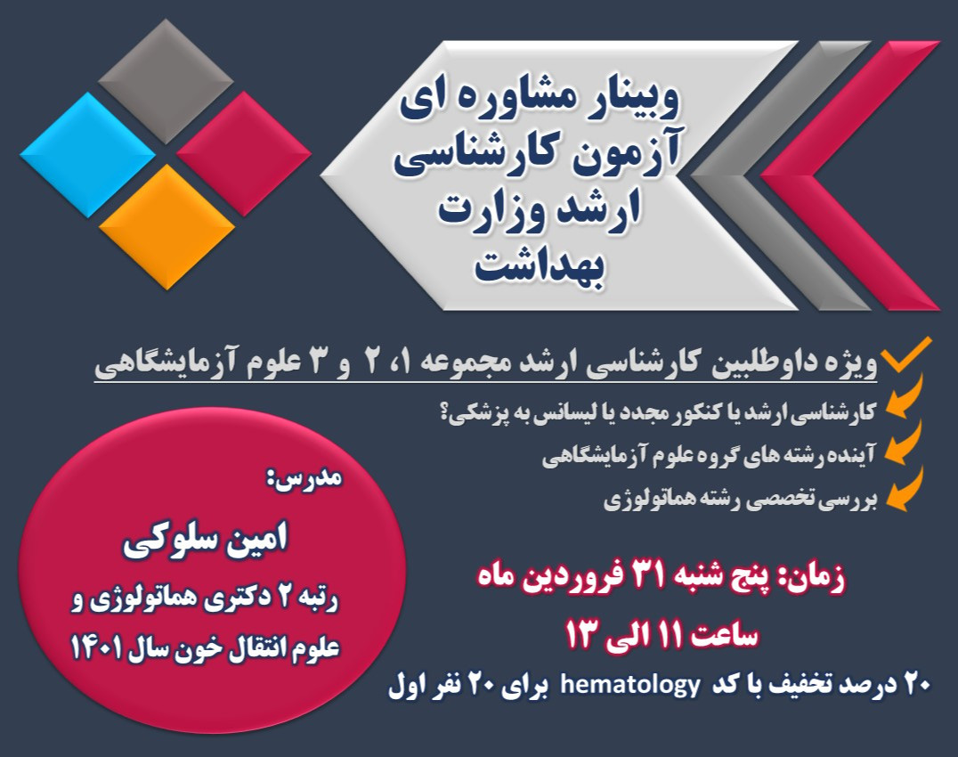 وبینار مشاوره ای آزمون کارشناسی ارشد وزارت بهداشت