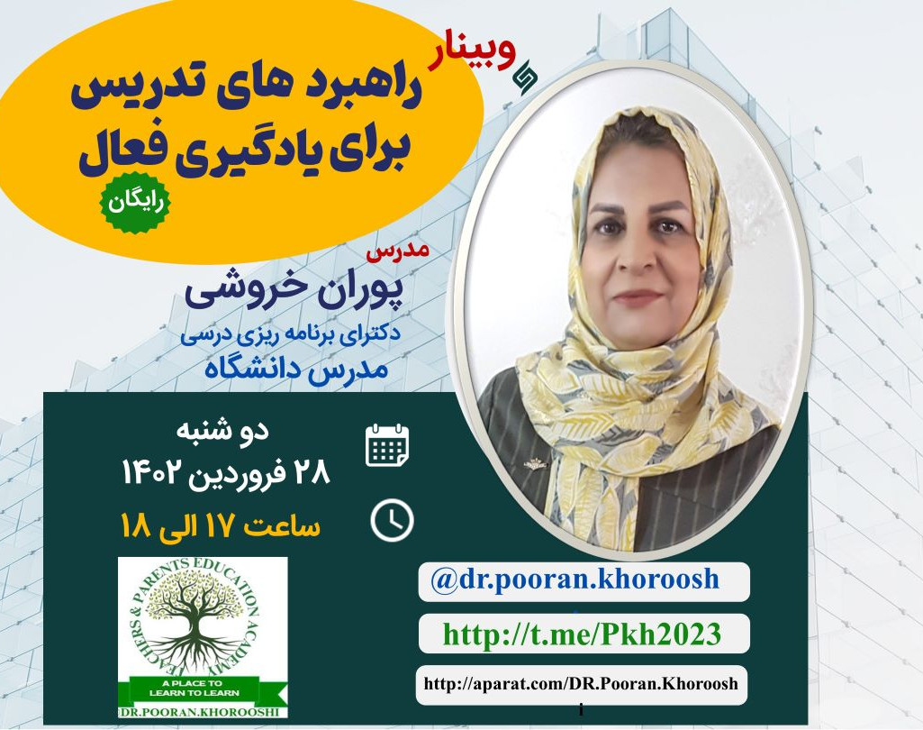 وبینار راهبردهای تدریس برای یادگیری فعال