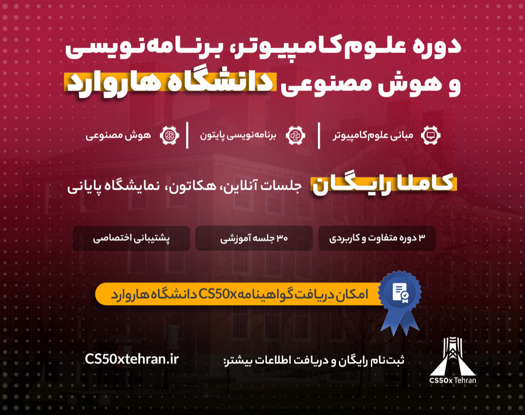 وبینار دوره برنامه‌نویسی پایتون و هوش مصنوعی سی اس فیفتی هاروارد