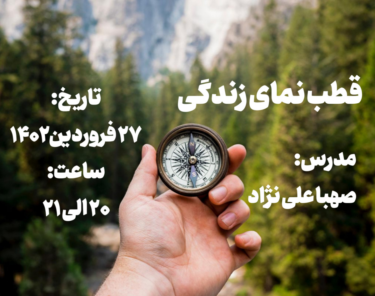 وبینار قطب نمای زندگی