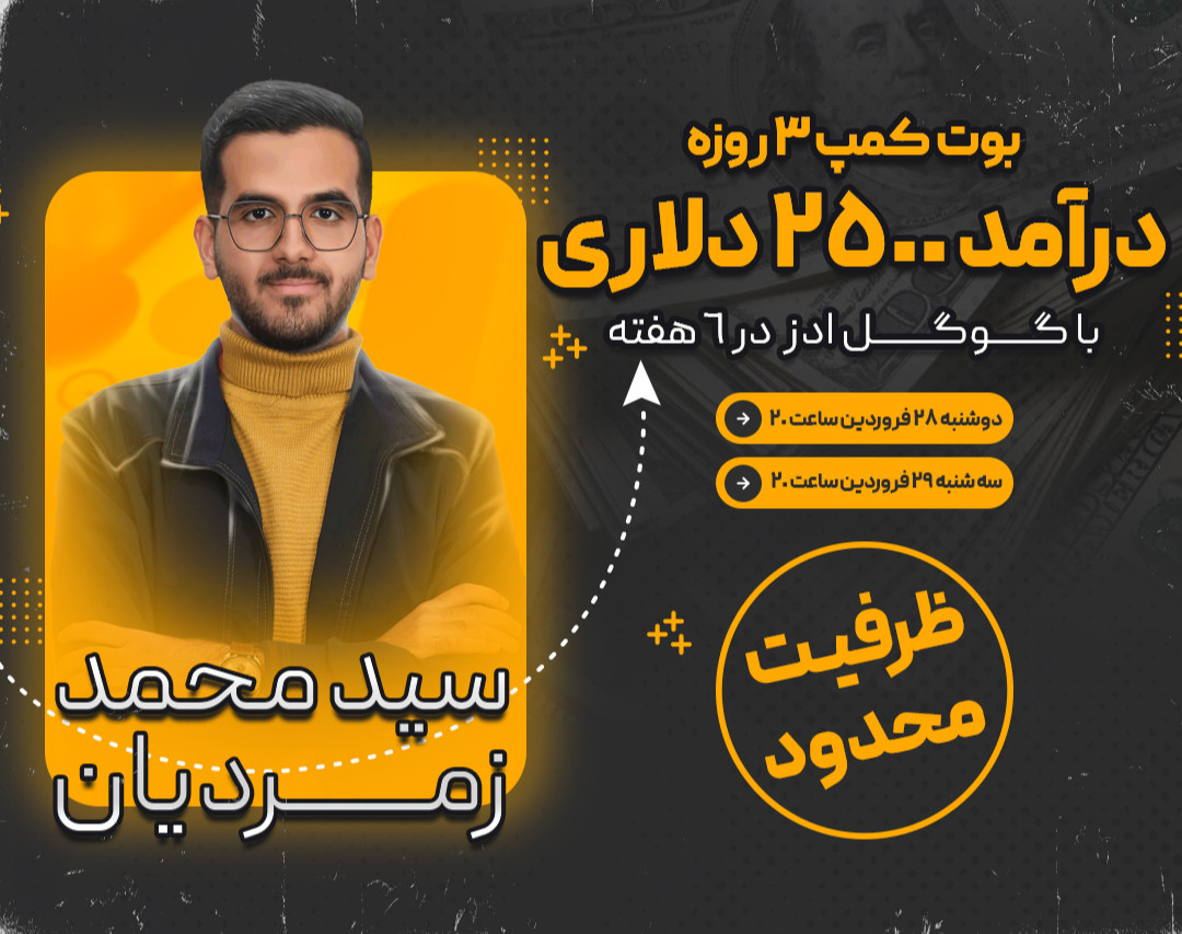 بوت کمپ ۳ روزه درآمد ۲۵۰۰ دلاری با گوگل ادز در ۶ هفته