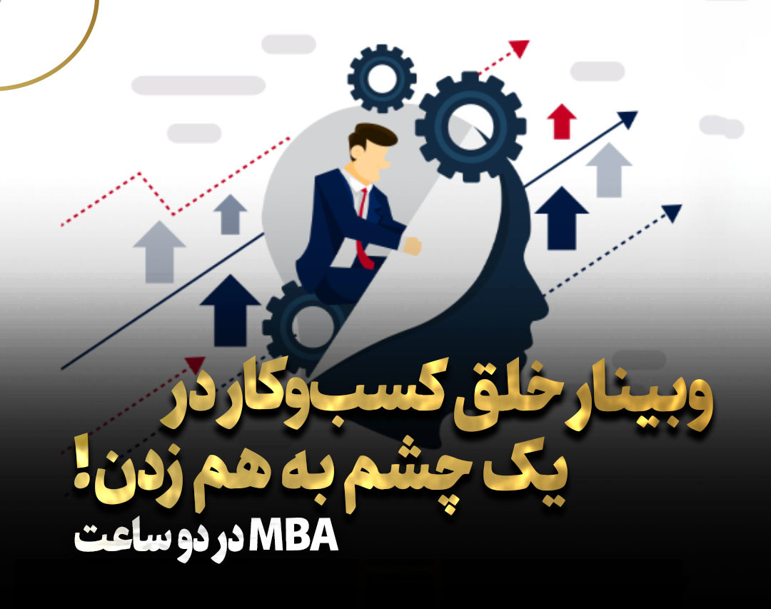 وبینار خلق کسب‌وکار در یک چشم به هم زدن!