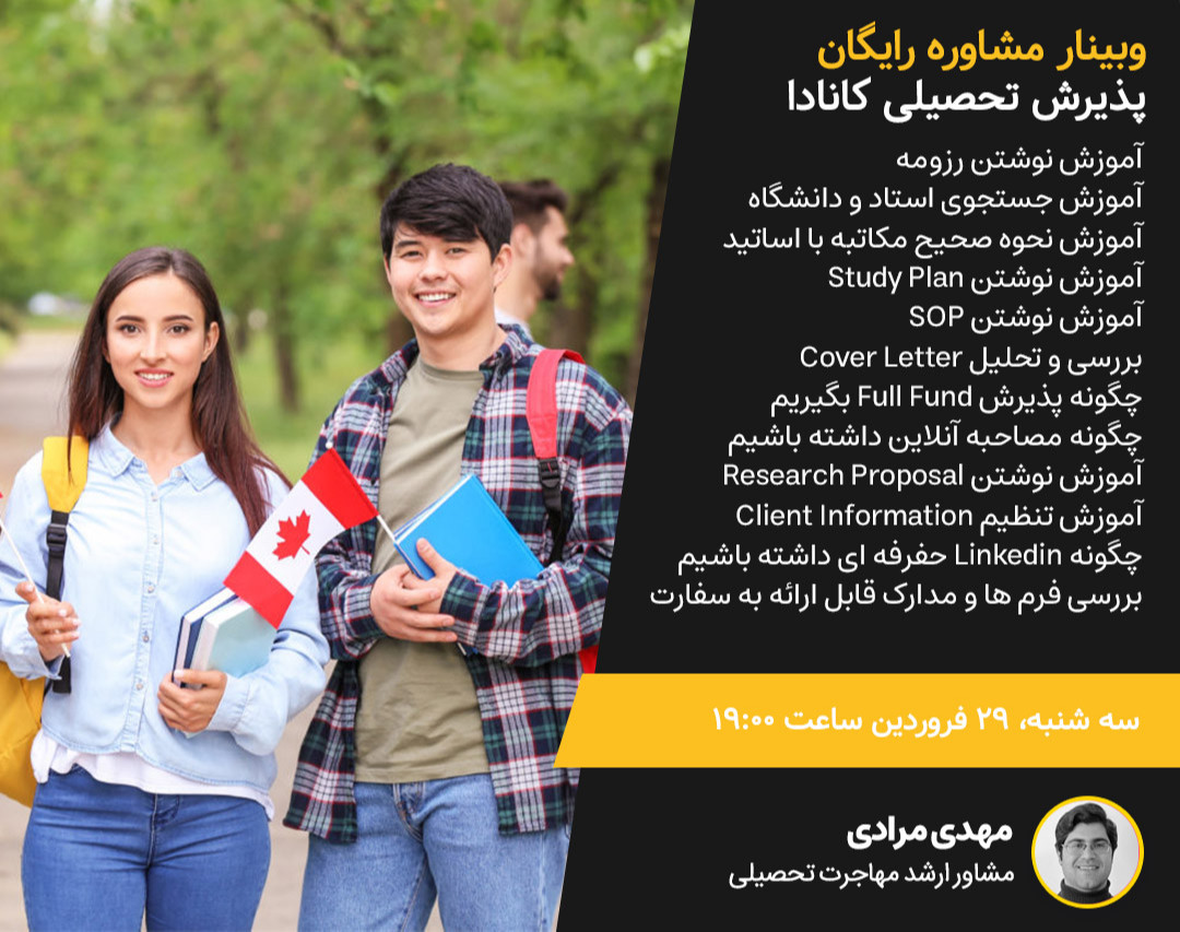 وبینار همه چیز در مورد مهاجرت تحصیلی به کانادا