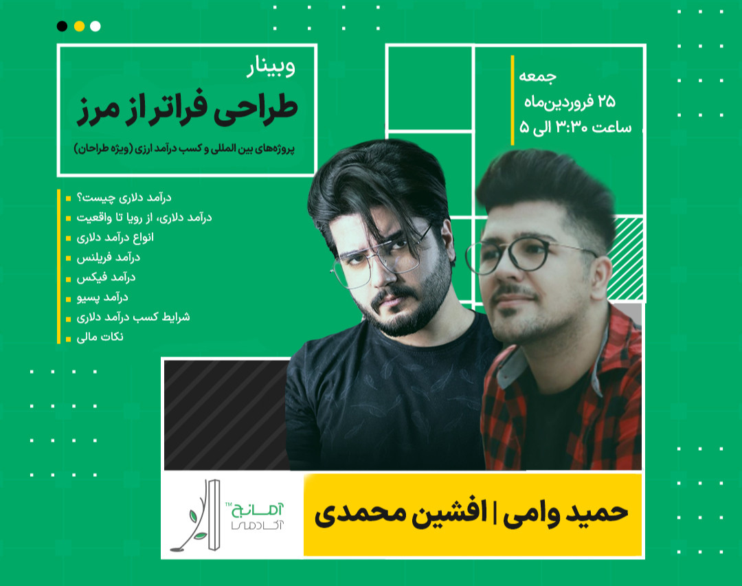 وبینار طراحی فراتر از مرز