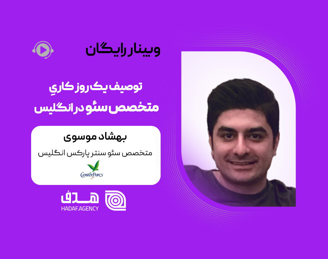 وبینار توصیف یک روز کاری متخصص سئو در انگلیس