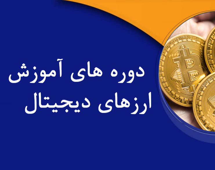 وبینار ارزهای دیجیتال پیشرفته(کریپتو کارنسی)