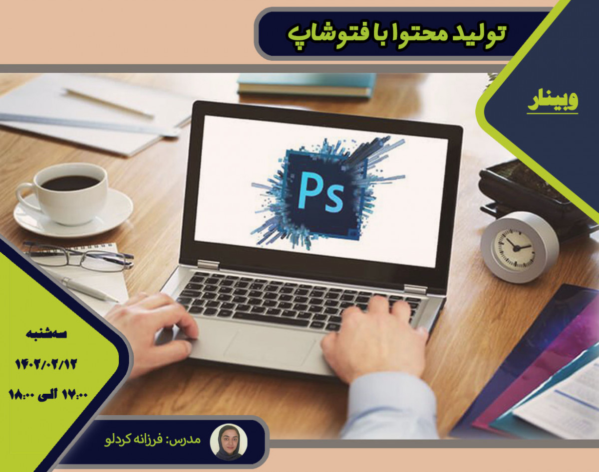 وبینار تولید محتوا با فتوشاپ