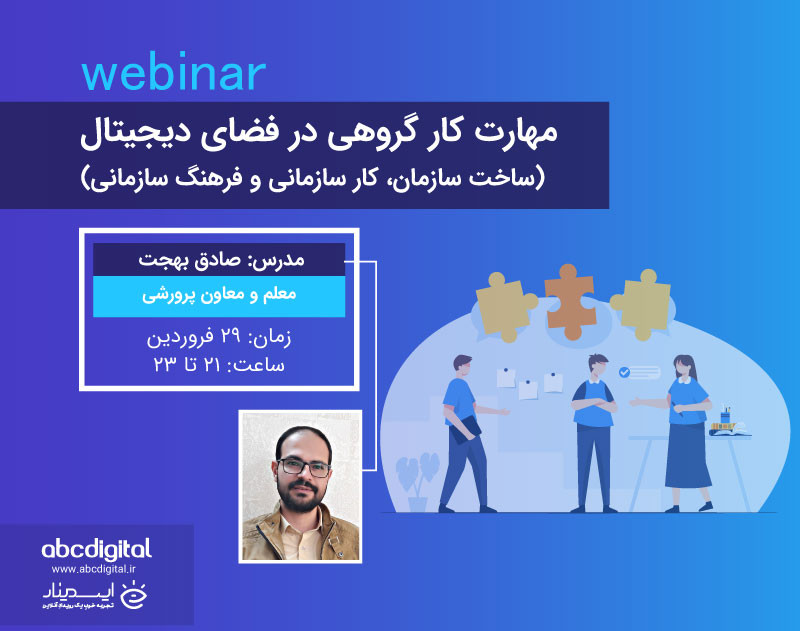 وبینار مهارت کار گروهی در فضای دیجیتال