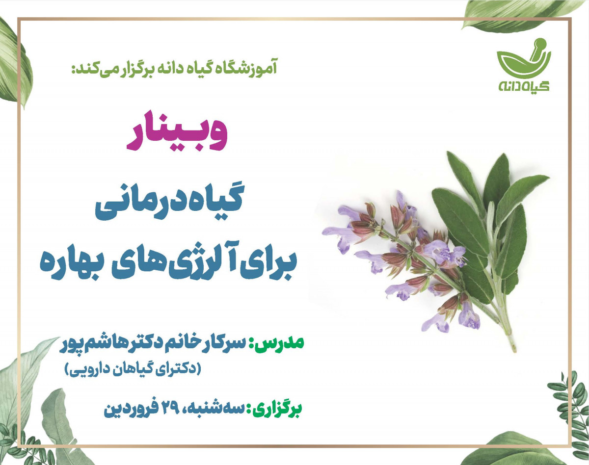 وبینار آموزش گیاهان دارویی موثر بر آلرژی