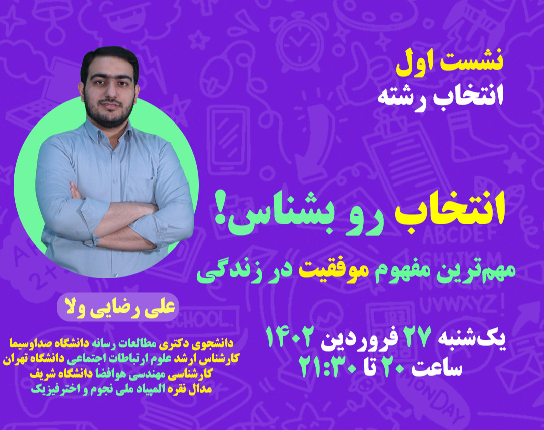 وبینار «انتخاب» رو بشناس!