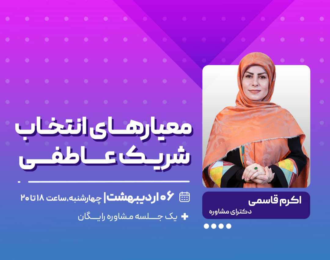 وبینار معیارهای انتخاب شریک عاطفی