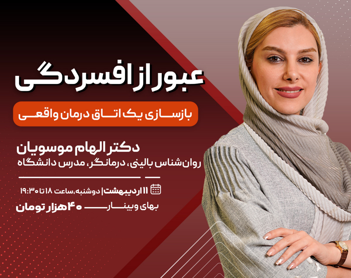 وبینار عبور از افسردگی