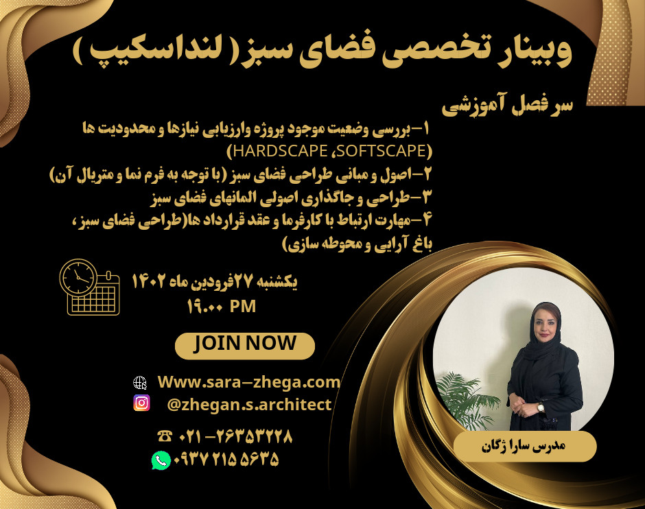 وبینار آموزش تخصصی فضای سبز ( لنداسکیپ )
