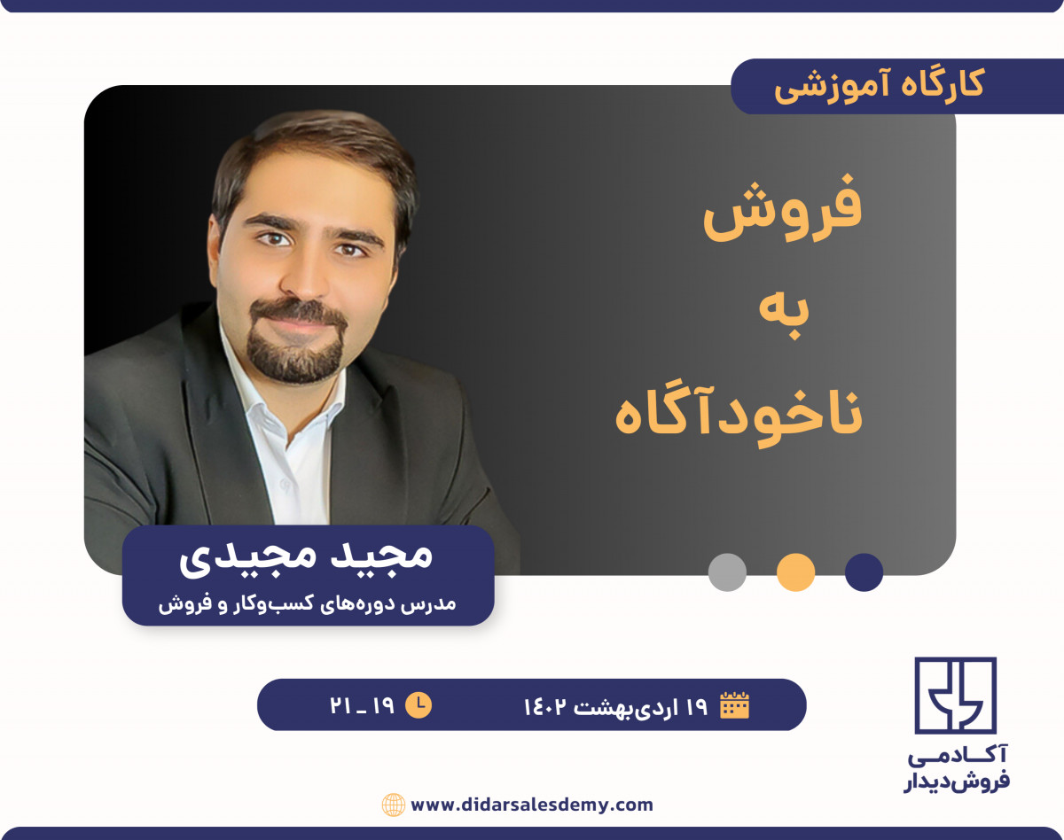 وبینار فروش به ناخودآگاه