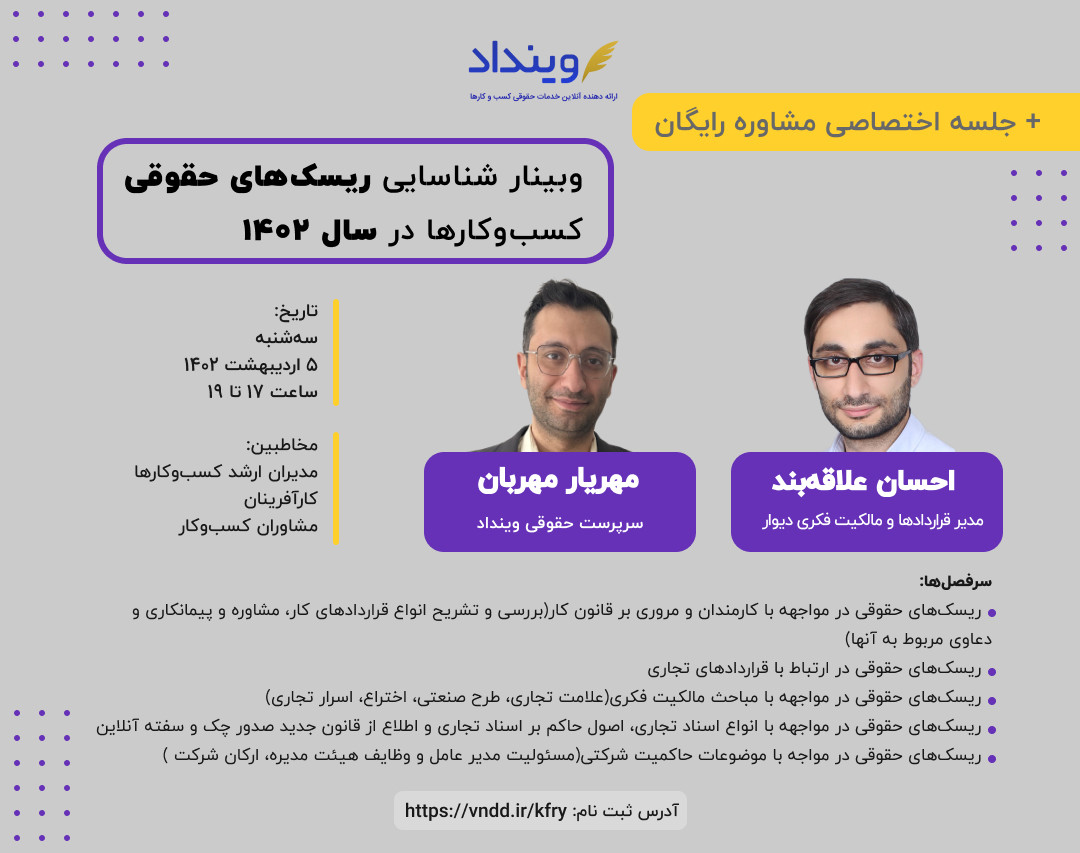 وبینار شناسایی ریسک‌های حقوقی کسب‌وکارها در سال ۱۴۰۲+جلسه مشاوره رایگان