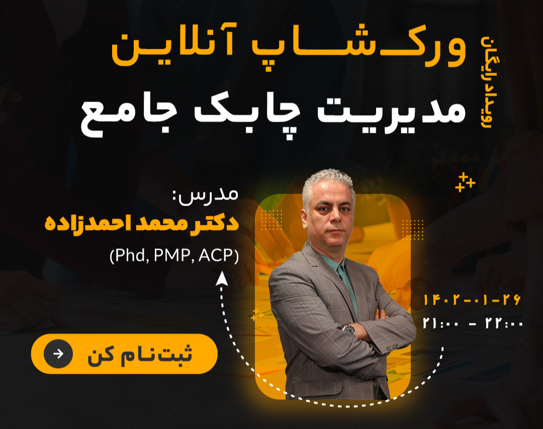 ورک شاپ آنلاین مدیریت چابک جامع