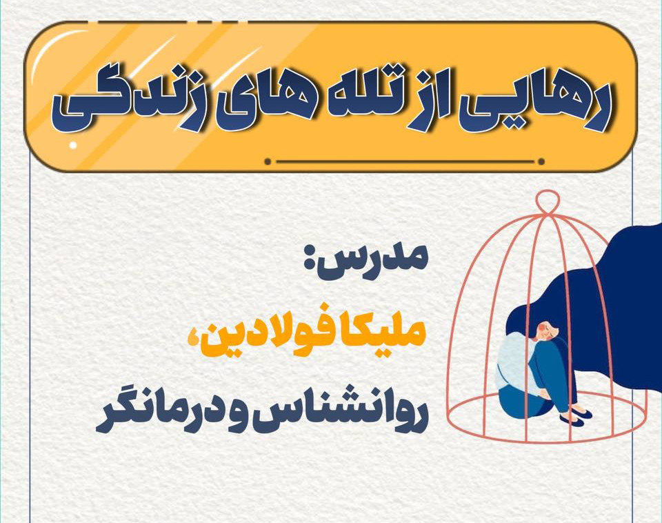وبینار رهایی از تله های زندگی