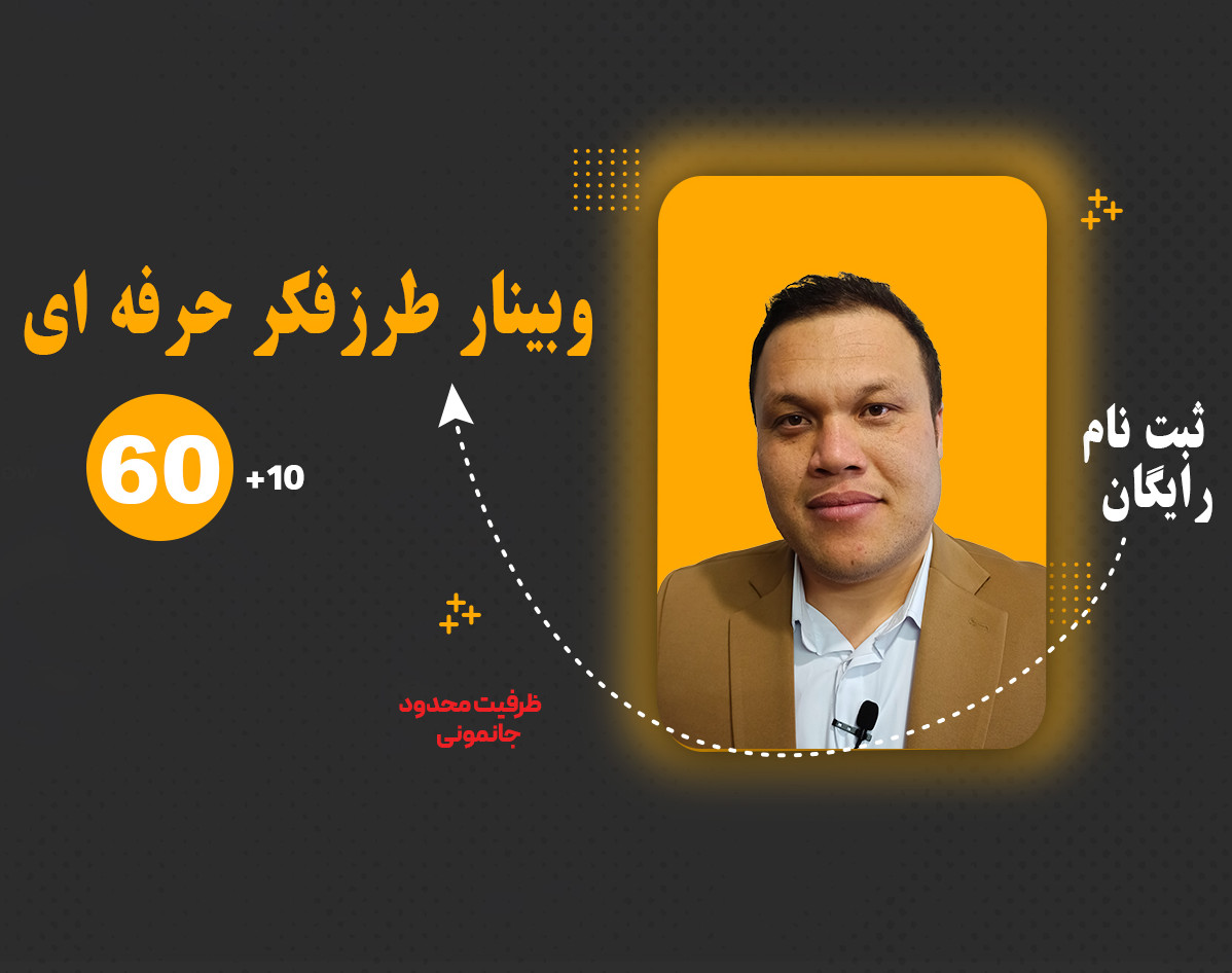 وبینار طرز فکر حرفه ای