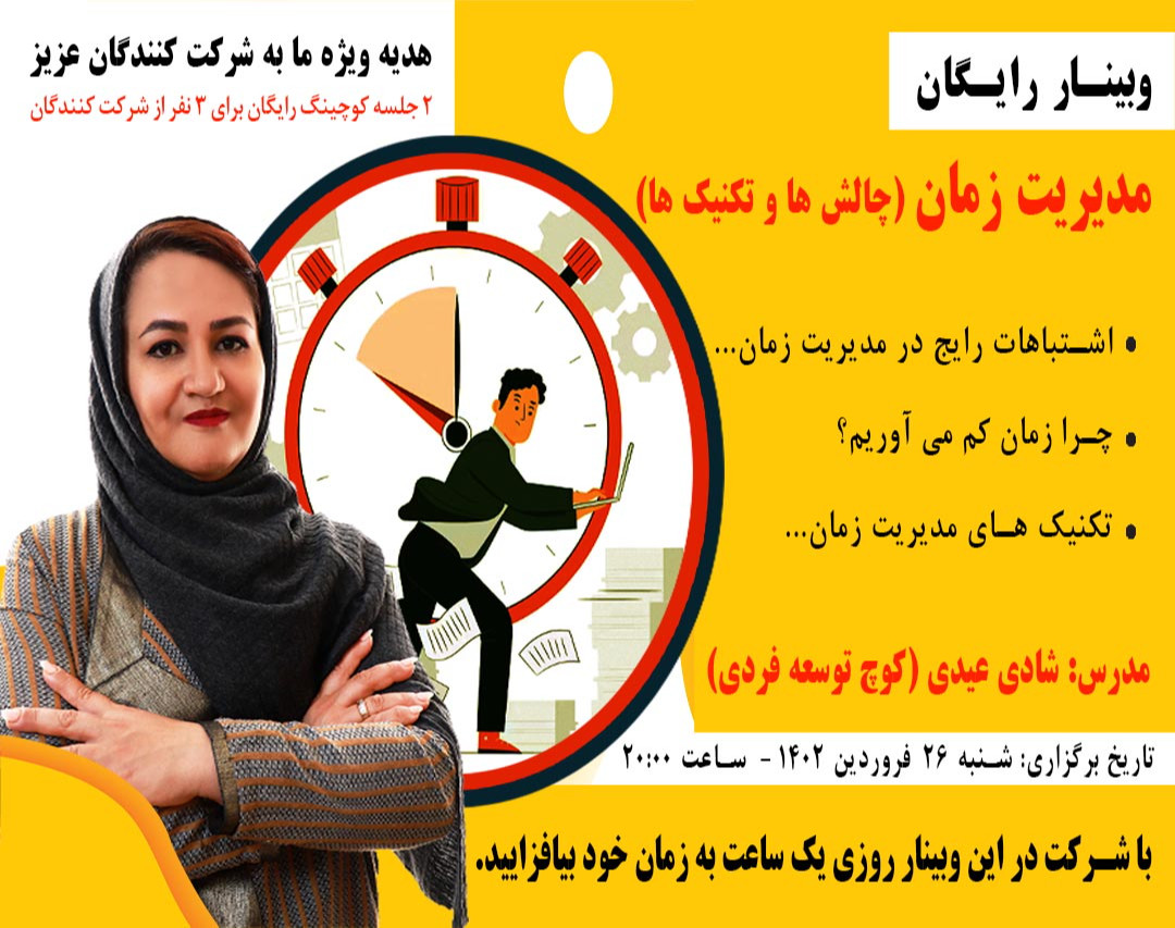وبینار مدیریت زمان (چالش ها و تکنیک ها)