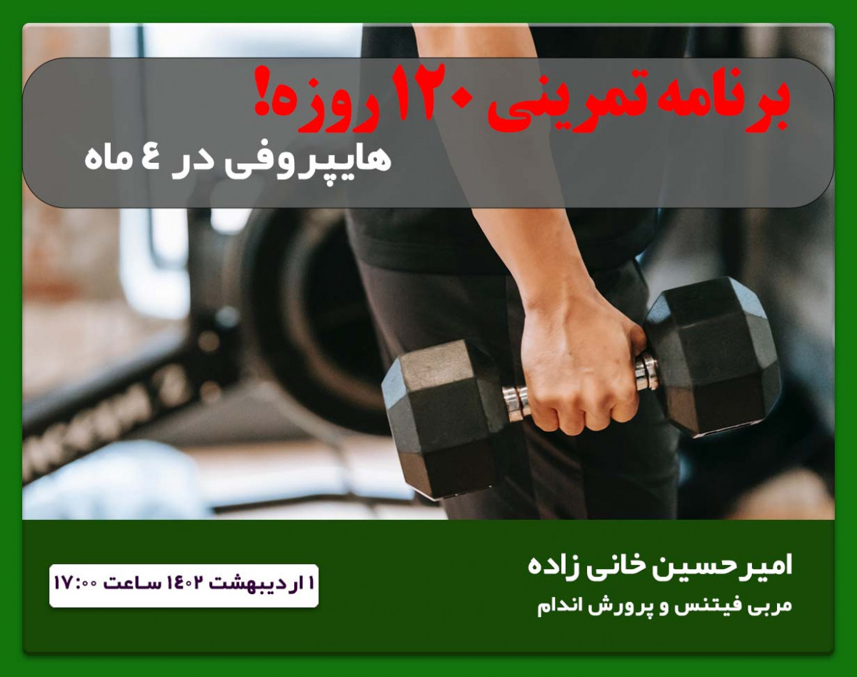 برنامه تمرینی 120 روزه