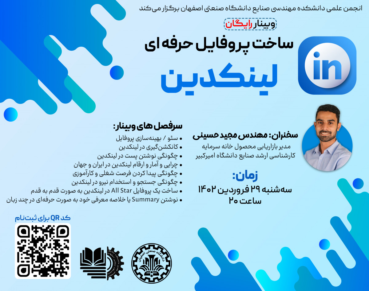 وبینار ساخت پروفایل حرفه‌‌ای لینکدین (Linkedin)