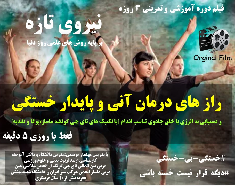 تکنیک های درمان آنی خستگی با ماساژ+فیلم اورجینال ورزش بادی بالانس برای هدیه+رفع خستگی پایدار