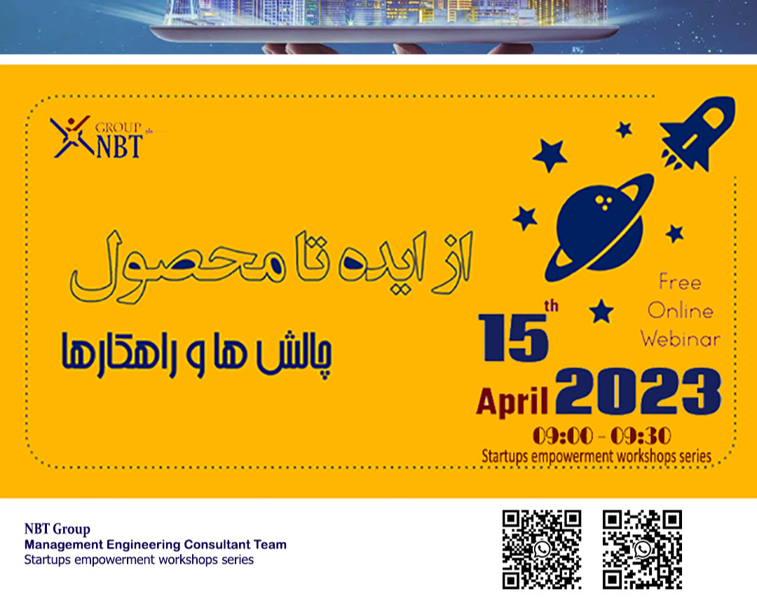 وبینار از ایده تا محصول چالش ها و راهکارها