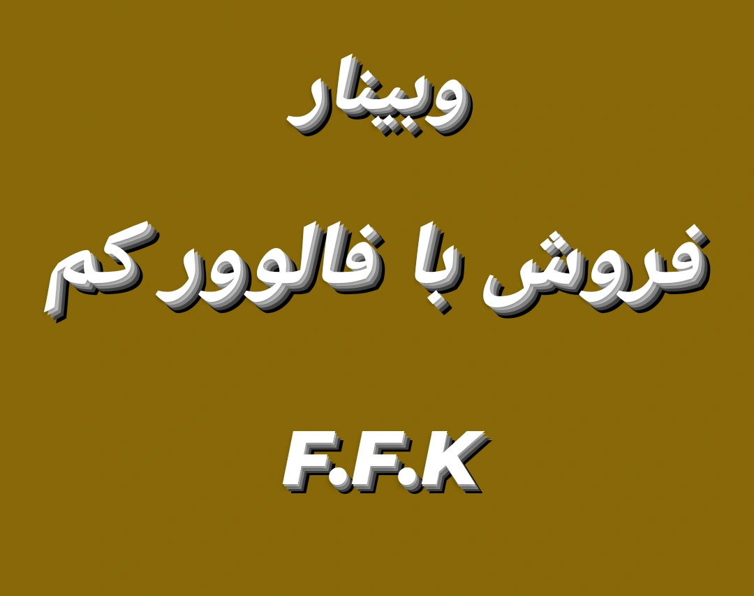 وبینار فروش با فالوور کم