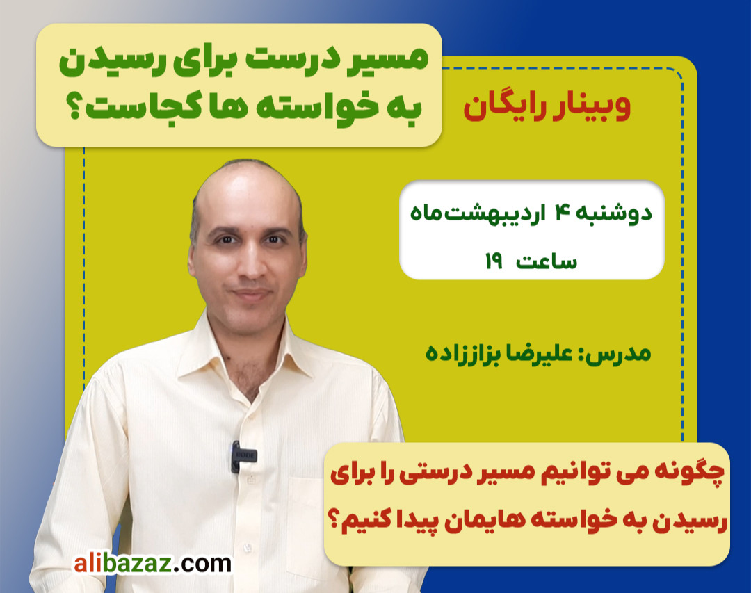 وبینار مسیر درست برای رسیدن به خواسته‌ها کجاست؟