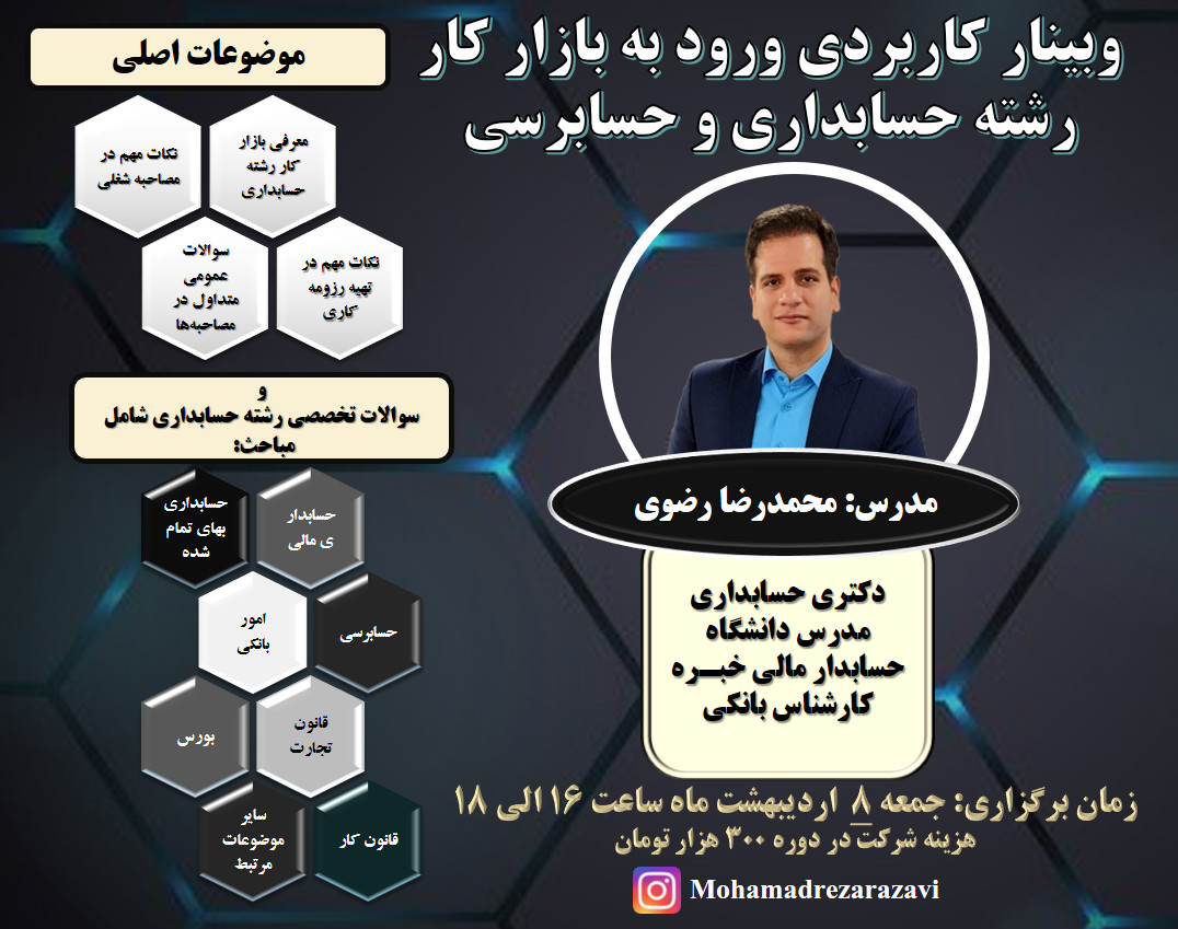 وبینار کاربردی ورود به بازار کار رشته حسابداری و حسابرسی