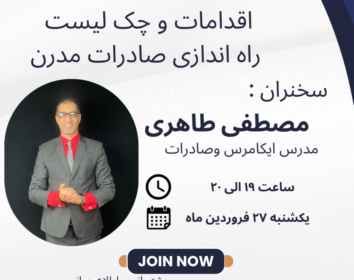 وبینار اقدامات و‌چک لیست راه اندازی صادرات مدرن