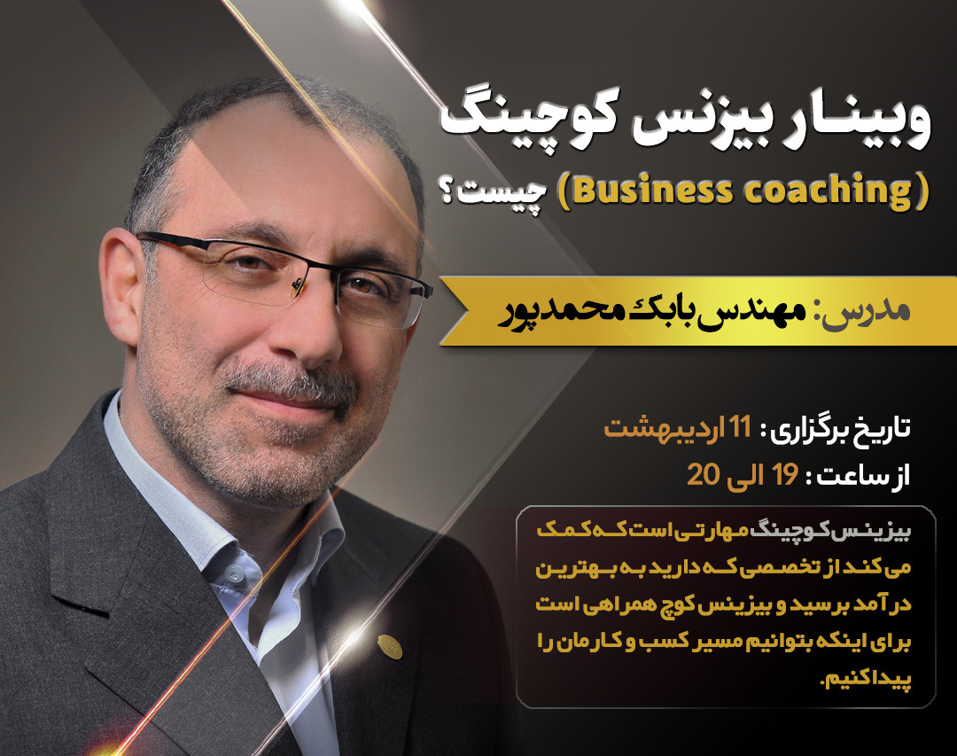 وبینار بیزنس کوچینگ (Business coaching) چیست؟