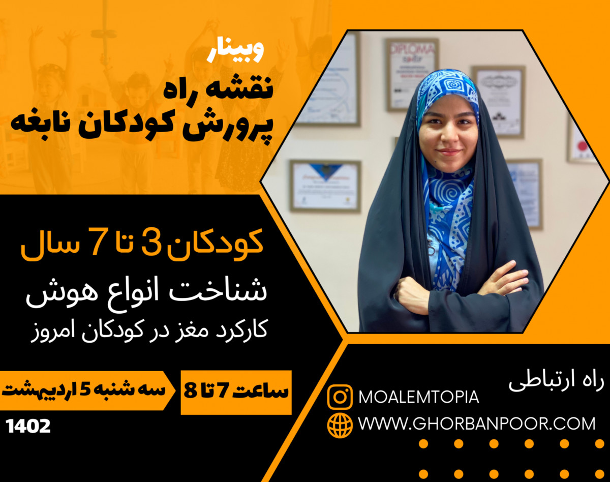 وبینار نقشه راه پرورش کودکان نابغه