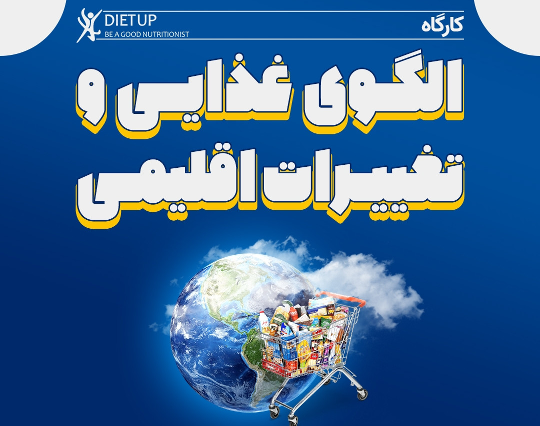 وبینار الگوی غذایی و تغییرات اقلیمی